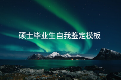 硕士结业生判定模板11篇